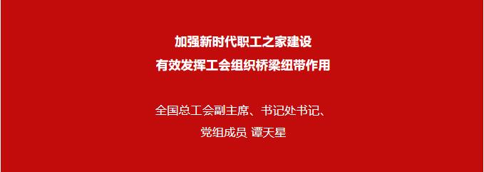 譚天星：加強新時代職工之家建設(shè) 有效發(fā)揮工會組織橋梁紐帶作用